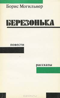 Березонька