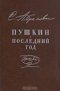 Пушкин. Последний год. Хроника