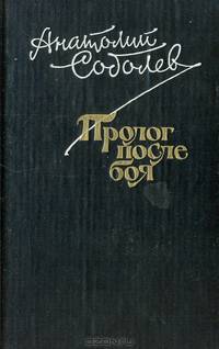 Пролог после боя