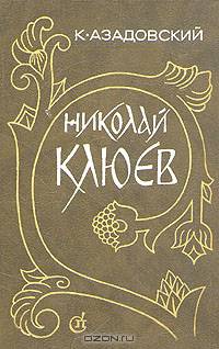 Николай Клюев. Путь поэта