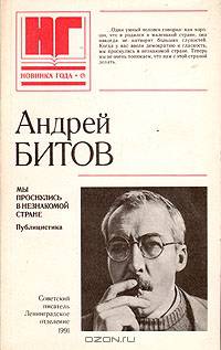 Мы проснулись в незнакомой стране