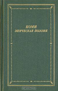 Коми эпическая поэзия