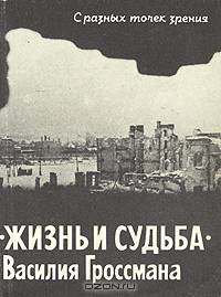 С разных точек зрения: "Жизнь и судьба" В. Гроссмана