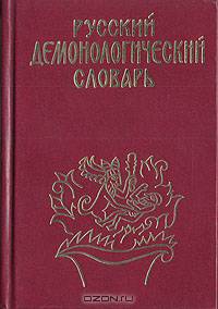 Русский демонологический словарь