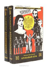 Кровавый пуф (комплект из 2 книг)