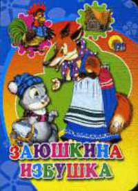 Заюшкина избушка (с петухом).