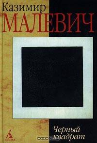 Черный квадрат