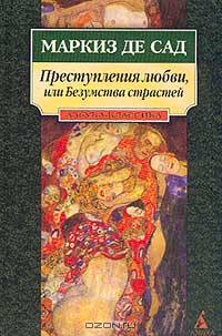 Преступления любви, или Безумства страстей