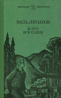 И это все о нем