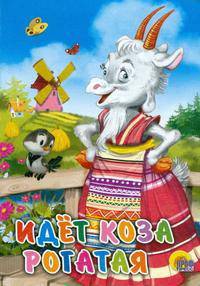 Идёт коза рогатая (мельница)