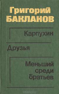 Карпухин. Друзья. Меньший среди братьев