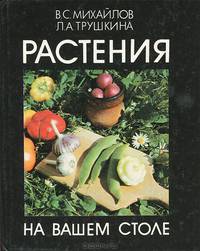 Растения на вашем столе