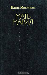 Мать Мария