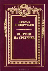 Встречи на Сретенке