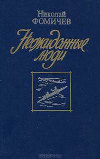 Неожиданные люди