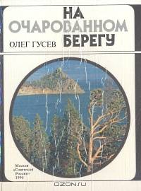 На очарованном берегу