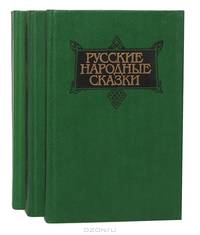 Русские народные сказки в 3 томах (комплект)