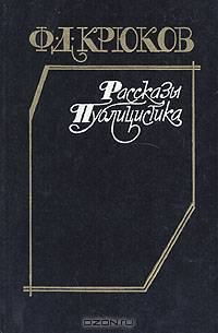 Ф. Д. Крюков. Рассказы. Публицистика