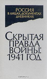 Скрытая правда войны: 1941 год. Неизвестные документы