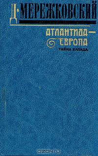 Атлантида - Европа. Тайна Запада