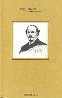М. В. Нестеров. Воспоминания