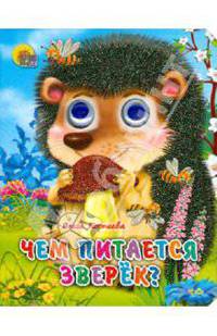 Чем питается зверек?