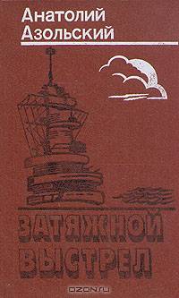 Затяжной выстрел