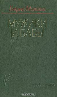 Мужики и бабы