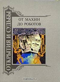 От махин до роботов (комплект из 2 книг)