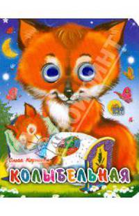 Глазки-мини. Колыбельная