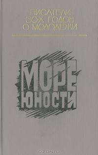 Море юности: Писатели 30-х годов о молодежи