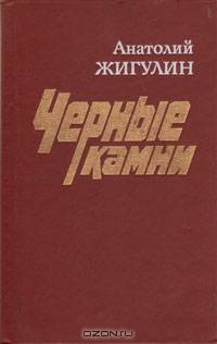 Черные камни