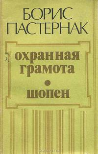 Охранная грамота. Шопен