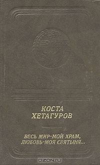 Весь мир - мой храм, любовь - моя святыня...