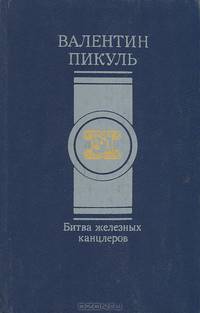 Битва железных канцлеров