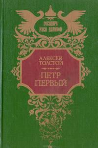 Петр Первый