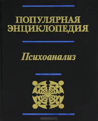 Психоанализ. Популярная энциклопедия