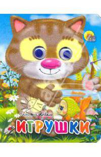 Глазки-мини. Игрушки: кот