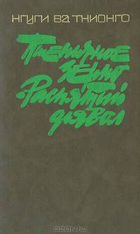 Пшеничное зерно. Распятый дьявол