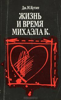 Жизнь и время Михаэла К.