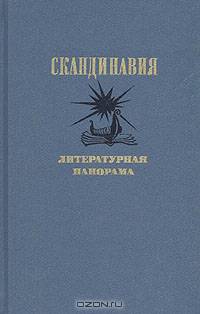 Скандинавия. Литературная панорама (комплект из 2 книг)