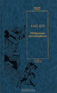 Лао Шэ. Избранные произведения