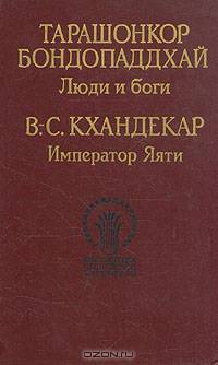 Тарашонкор Бондопаддхай. Люди и боги. В.-С. Кхандекар. Император Яяти