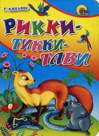 Рикки-Тикки-Тави