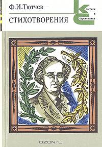 Ф. И. Тютчев. Стихотворения