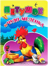 Петушок и чудо-меленка