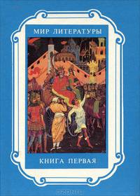 Мир литературы. Книга 1