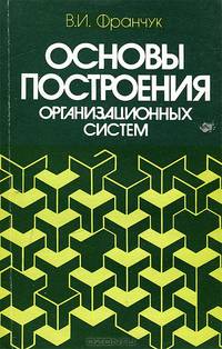 Основы построения организационных систем