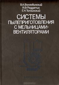 Системы пылеприготовления с мельницами-вентиляторами