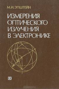 Измерения оптического излучения в электронике